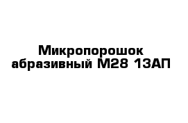 Микропорошок абразивный М28 13АП